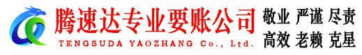 景宁要账公司